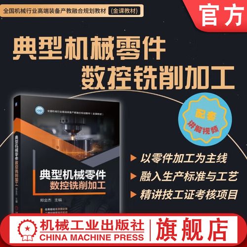 典型机械零件数控铣削加工 一本面向制造一线的实用教材